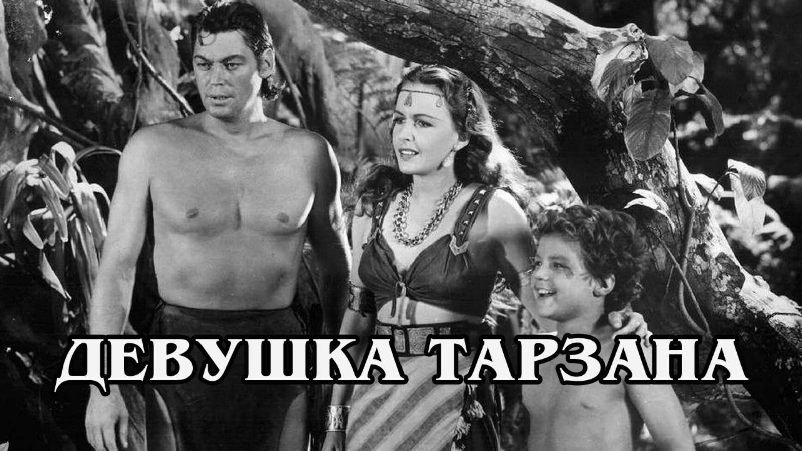 Девушка Тарзана