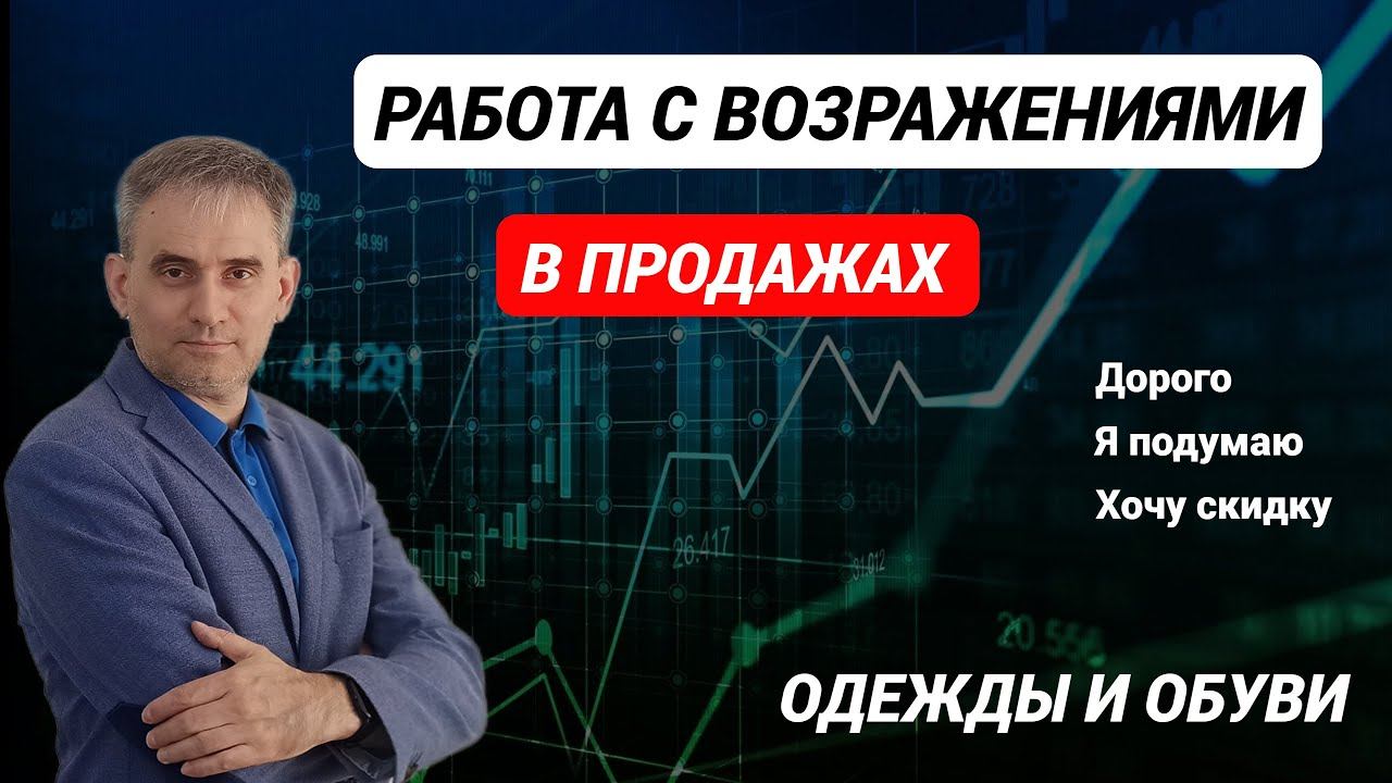 Работа с возражениями в продажах одежды и обуви #продажи #работасвозражениями #возражения