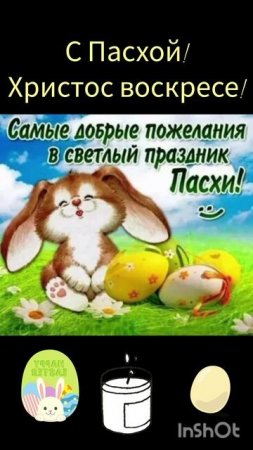 С праздником Пасхи!