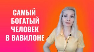 Самый богатый человек в Вавилоне
