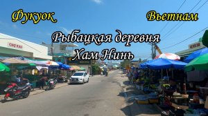 Фукуок/Вьетнам/Рыбацкая деревня Хам Нинь