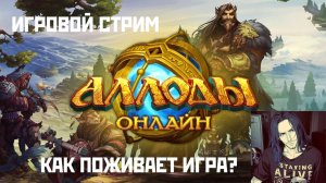 Аллоды Онлайн|Продолжаем изучать мир