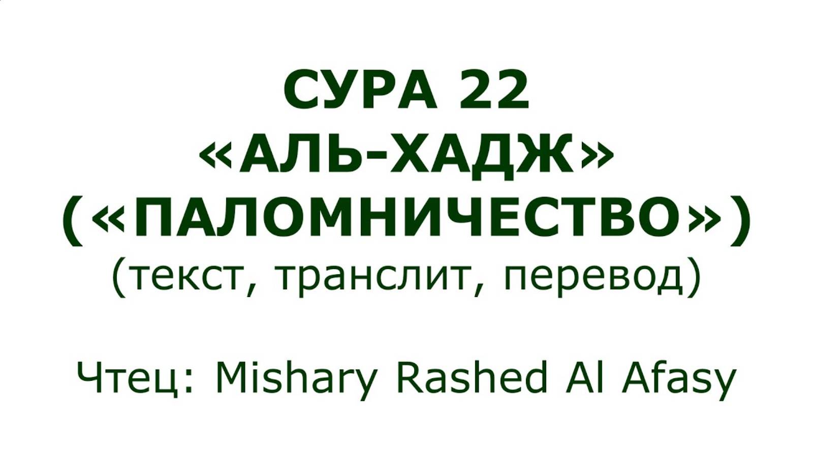 Сура 22. Аль-Хадж (Паломничество) Мишари Рашид