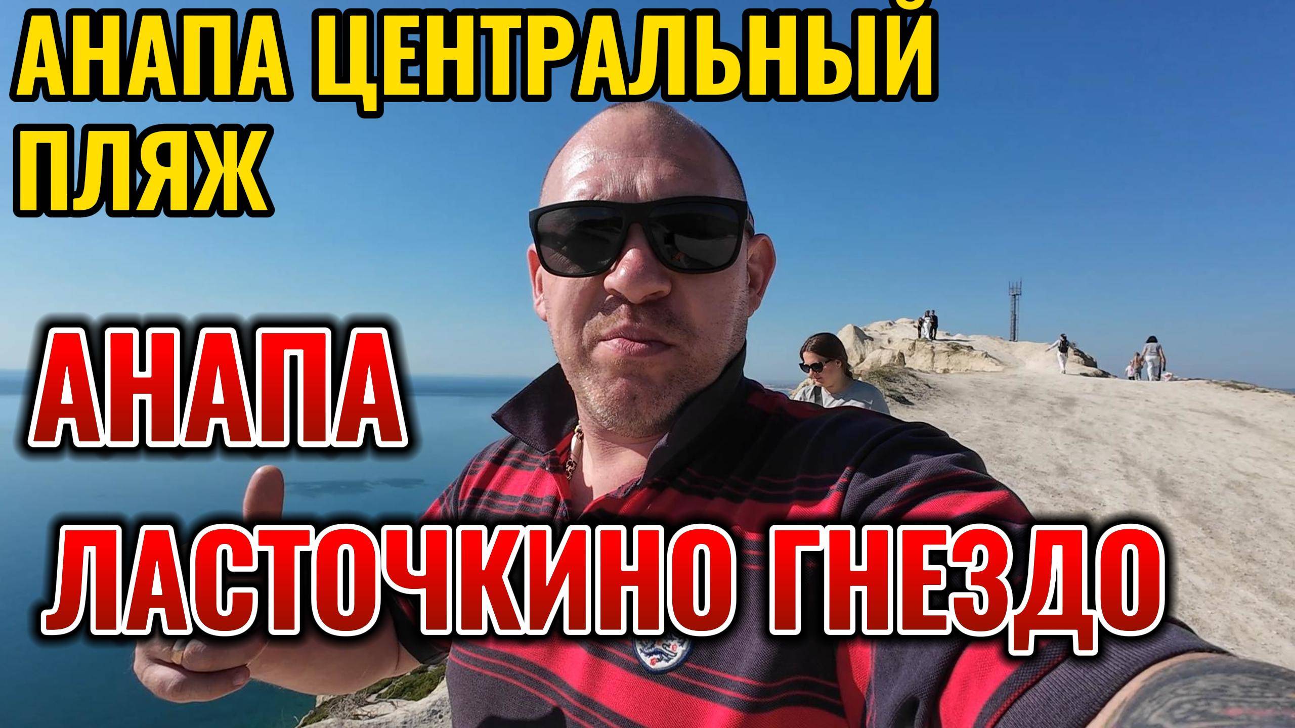 Анапа центральный пляж в мазуте. А Н А П А. Супсех. Ласточкино гнездо.