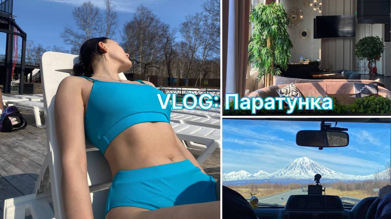 Поездка в паратунку