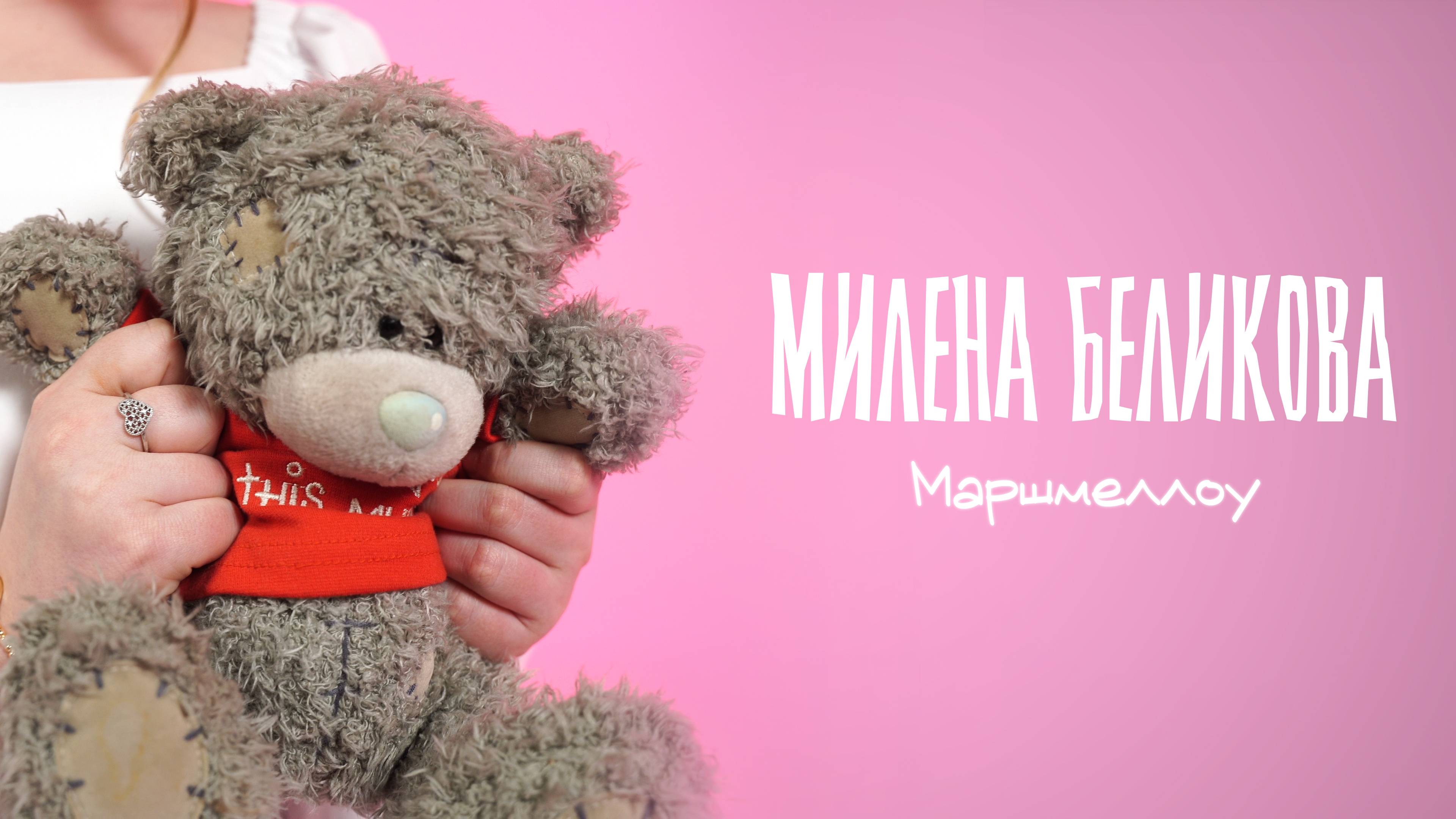 Милена Беликова 