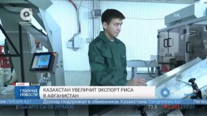 Казахстан увеличит экспорт риса в Афганистан