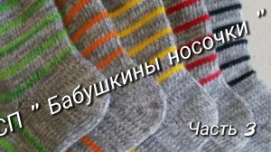 Как я учавствовала в СП "Бабушкины носочки" ⚡Часть 3⚡Подведение итогов 🧶Архив