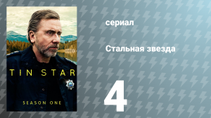 Стальная звезда 1 сезон 4 серия «Джек» (сериал, 2017)