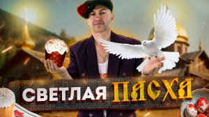 Светлая ПАСХА!