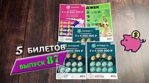 5 БИЛЕТОВ | МОМЕНТАЛЬНЫЕ ЛОТЕРЕИ | РАПИДО, ДЖЕК КОТ | Выпуск 87 #столото #выигрыш #лотерея