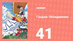 Гандам: Объединение 41 серия (аниме-сериал, 1999)