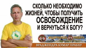 Сколько необходимо жизней, чтобы получить освобождение и уйти к Богу:?