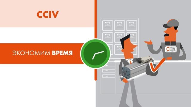 Компактный цилиндр с интегрированным клапаном управления. Серия CCIV