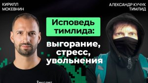 Тимлидерство от А до Я: влияние, управление, делегирование | Александр Кучук #41