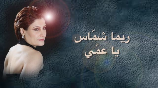 ريما شماس - يا عمي  Rima Chammas - Ya Aammi