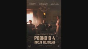 Ровно в 4 после полудня