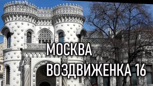 МОСКВА, ВОЗДВИЖЕНКА 16