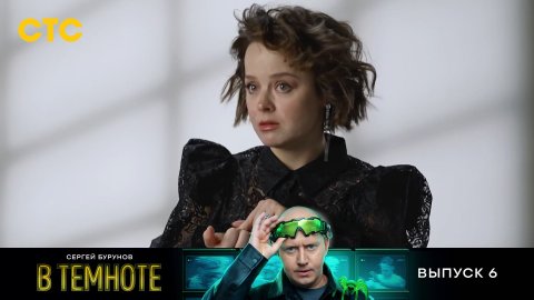 В темноте, 6 выпуск