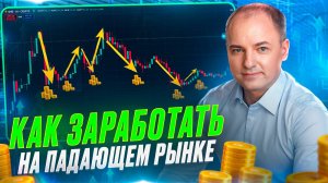 Как заработать на падающем рынке и создать стабильный доход на крипте