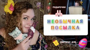 НЕОБЫЧНАЯ ПОСЫЛКА, ПОДАРОЧКИ НА ПАСХУ, СЮРПРИЗ ДЛЯ ...
ЭТО ВАЖНО, НЕ ПРОХОДИТЕ МИМО😌💔💝
