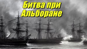 Битва при Альборане