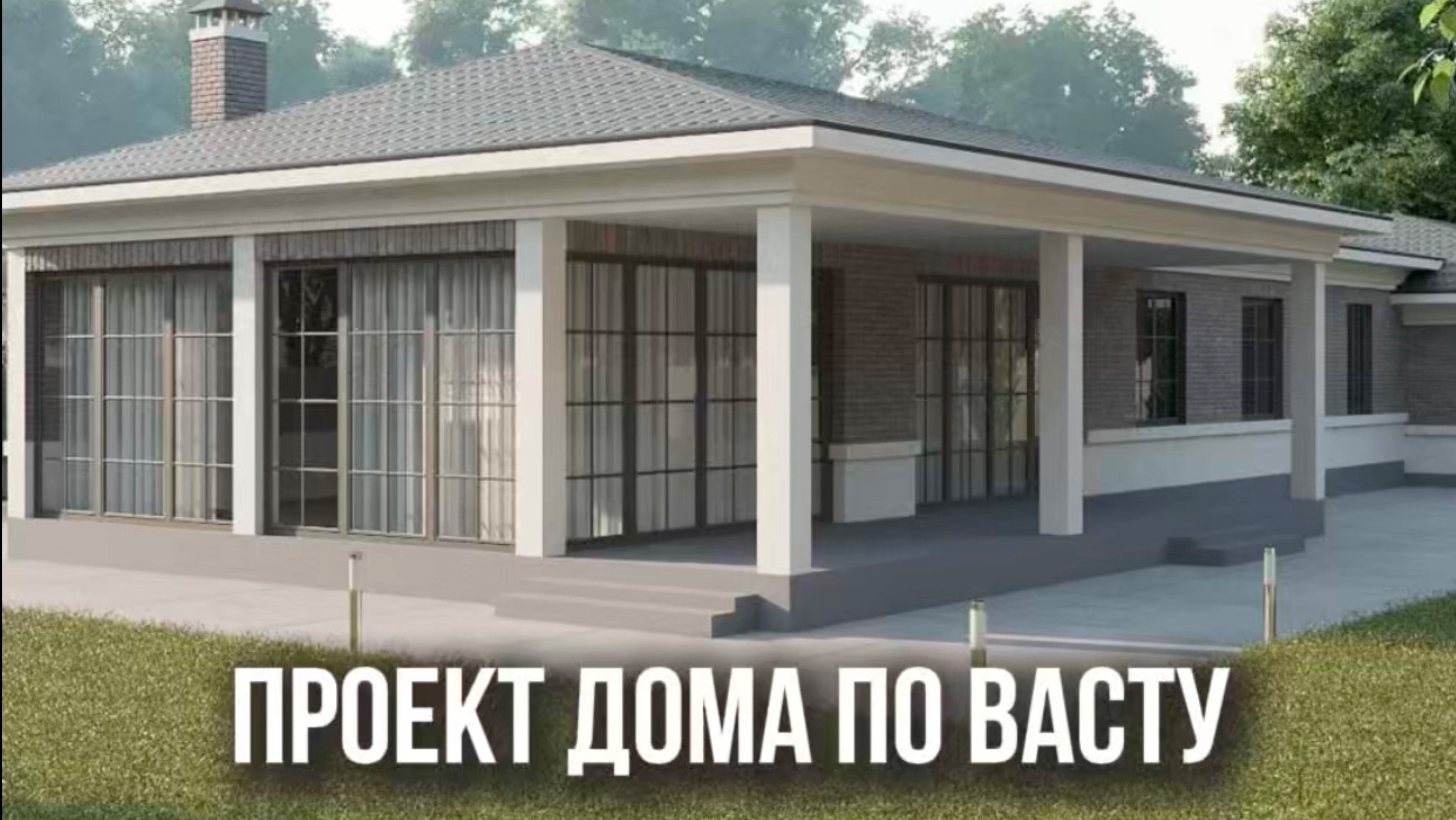 Проект дома по Васту. Архитектор Олеся Веселова