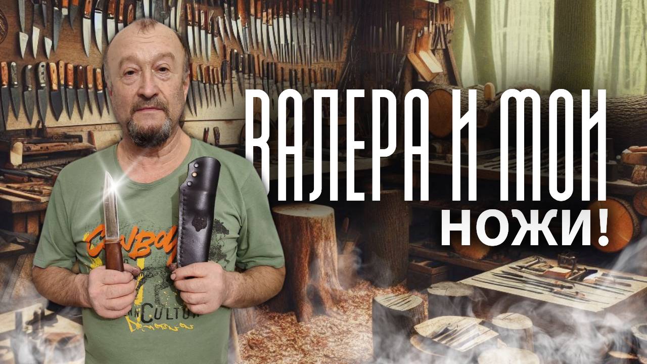 Сделал новые два ножа: Рыбацкий и Охотничий.
