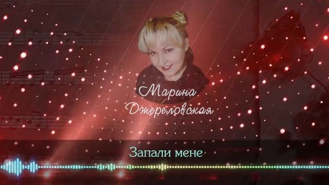 Марина Джереловская - Запали мене смотреть онлайн