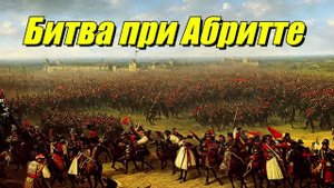 Битва при Абритте