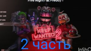FNAF help wanted 2 вторая часть