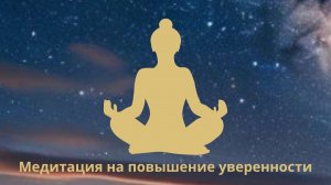 Медитация на повышение уверенности в себе