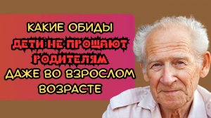 Какие обиды дети не прощают родителям даже во взрослом возрасте