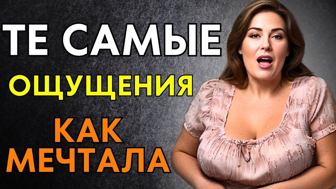 ТЕ САМЫЕ ОЩУЩЕНИЯ смотреть онлайн
