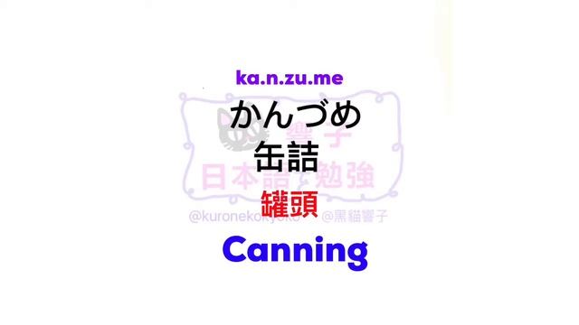 日文 教學 | JLPT N4 | 大家的日本語 單字 | WORDS 161 [黑貓響子]