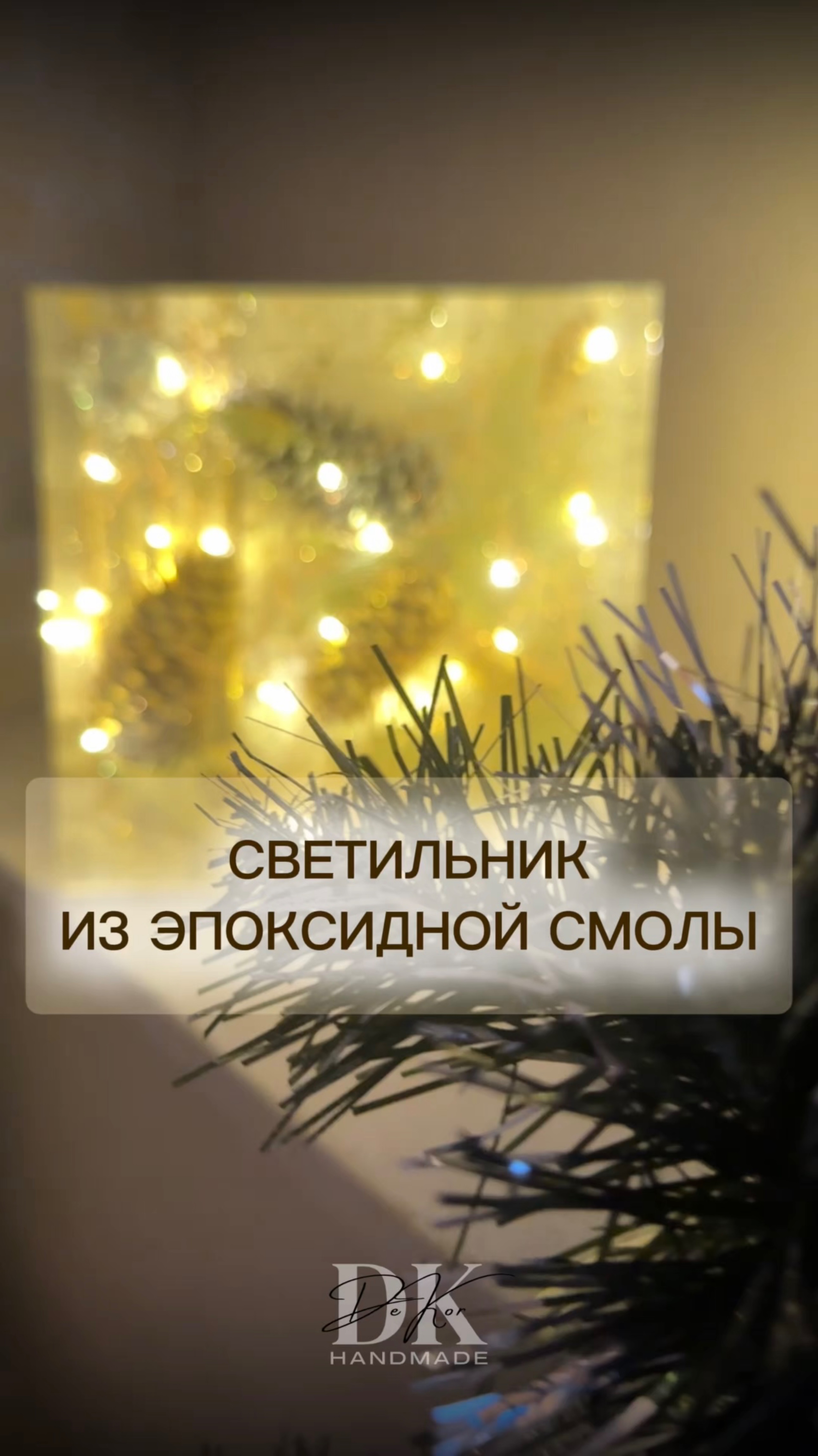 Светильник из эпоксидной смолы и природных материалов #epoxy #эпоксиднаясмола #светильник