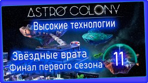 Astro Colony #11 - Вселенная 2. Конец первого сезона.