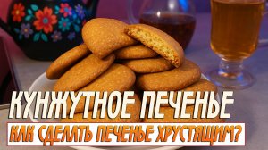 Кунжутное Печенье | Как сделать печенье хрустящим?