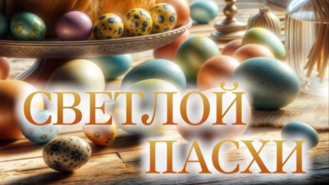 Пасха 2025! Трогательное музыкальное поздравление – Христос Воскресе! Перешлите близким