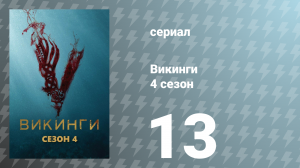 Викинги 4 сезон 13 серия «Два пути» (сериал, 2016)