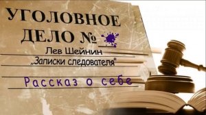 Лев Шейнин "Рассказ о себе" из сборника "Записки следователя", аудиокнига Lev Sheinin audiobook