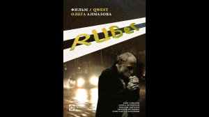 "РУБЕР / RUBER"  (2021) ФИЛЬМ / QWEST ОЛЕГА АЛМАЗОВА