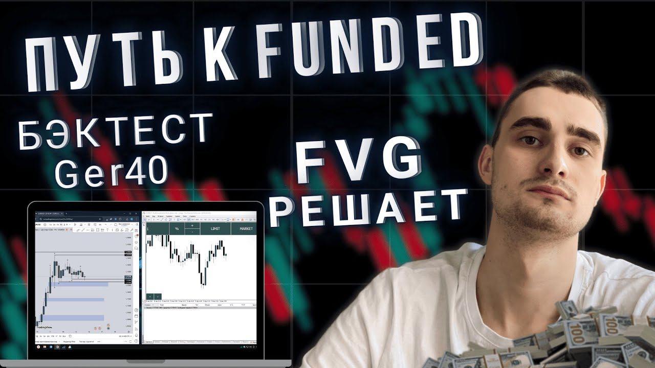 ЧТО ДАЁТ FVG В СМАРТ МАНИ? | БЭКТЕСТ GER40 | Результат за Декабрь