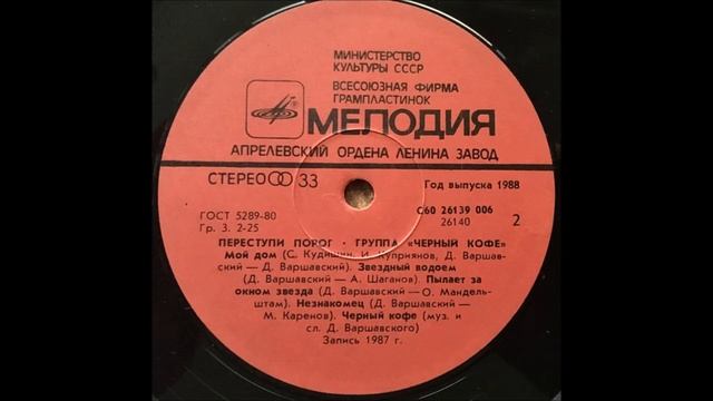 Группа Черный Кофе = Chernyj Kofe = Black Coffee Group – Переступи Порог = Step Over The Threshold смотреть онлайн