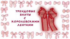 Трендовые банты с королевскими лентами