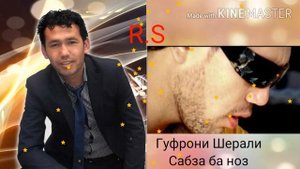Гуфрони Шерали сабза ба ноз 2020