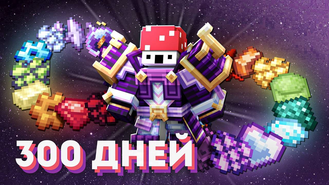 300 Дней Выживания На Ультра СОВРЕМЕННОЙ И ТЕХНОМАГИЧЕСКОЙ Сборке смотреть онлайн