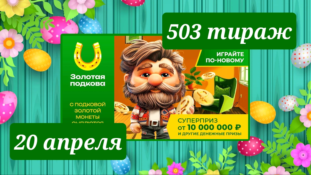ЗОЛОТАЯ ПОДКОВА 503 ТИРАЖ от 20 апреля 2025 года. Проверить тиражный билет СТОЛОТО.