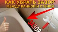 ЩЕЛЬ МЕЖДУ СТЕНОЙ И ВАННОЙ. КАК ЗАКРЫТЬ? ЗАДЕЛАТЬ. УСТРАНИТЬ. СВОИМИ СИЛАМИ. ПРОСТОЙ СПОСОБ.