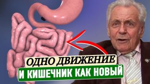 Неумывакин: Запомните! 1 Движение и Ваш кишечник, как новый